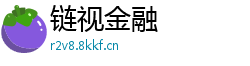 链视金融